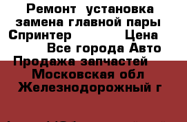 Ремонт, установка-замена главной пары  Спринтер 904w    › Цена ­ 41 500 - Все города Авто » Продажа запчастей   . Московская обл.,Железнодорожный г.